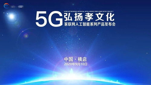 數(shù)字孝心，智慧傳承 5G家聯(lián)網(wǎng)AI產(chǎn)品發(fā)布，賦能文化創(chuàng)意新應(yīng)用